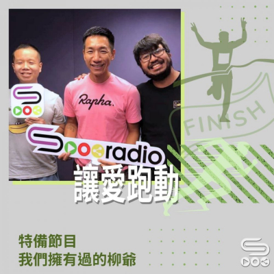 Soooradio 基督教廣播電台 讓愛跑動（15）- 特備節目：我們擁有過的柳爺