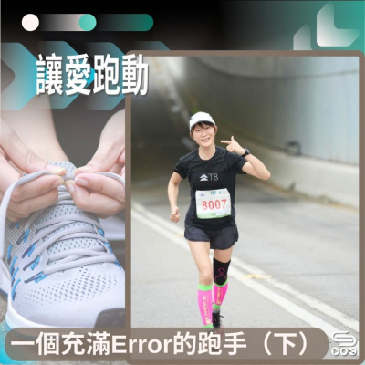 Soooradio 基督教廣播電台 讓愛跑動（60）- 一個充滿Error的跑手（下）