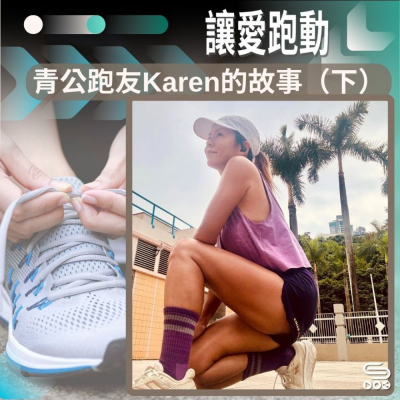 Soooradio 基督教廣播電台 讓愛跑動（63）- 青公跑友Karen的故事（下）