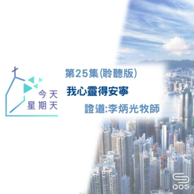 Soooradio 基督教廣播電台 今天星期天（25）- 網上主日崇拜聆聽版 — 我心靈得安寜