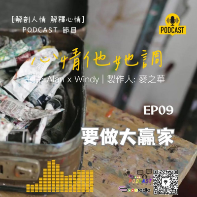 Soooradio 基督教廣播電台 心情他她調（09）- 要做大贏家