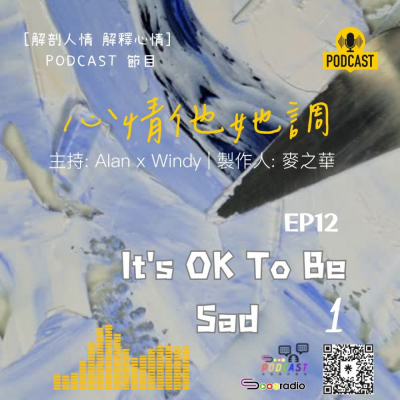 Soooradio 基督教廣播電台 心情他她調（12）- It's OK To Be Sad 1