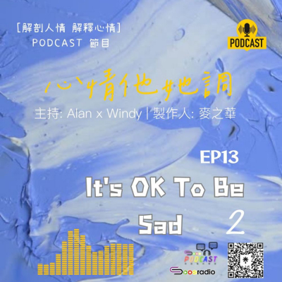 Soooradio 基督教廣播電台 心情他她調（13）- It's OK To Be Sad 2