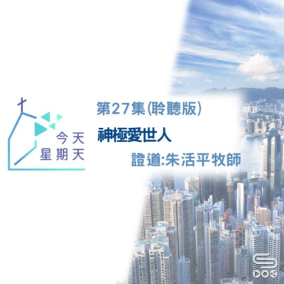 Soooradio 基督教廣播電台 今天星期天（27）- 網上主日崇拜聆聽版 — 主，我願像祢