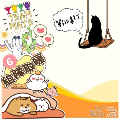 荒誕人生(06)- 組隊取暖VS單挑毒打 Soooradio 基督教廣播電台 荒誕人生(06)- 組隊取暖VS單挑毒打