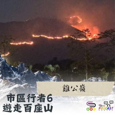 市區行者6 - 遊走百座山(23)- 雞公嶺 Soooradio 基督教廣播電台 市區行者6 - 遊走百座山(23)- 雞公嶺