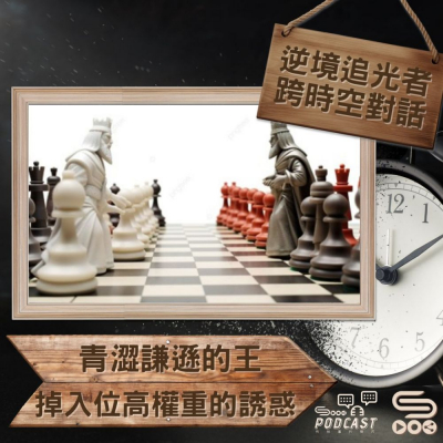 逆境追光者 - 跨時空對話(19)- 青澀謙遜的王掉入位高權重的誘惑 Soooradio 基督教廣播電台 逆境追光者 - 跨時空對話(19)- 青澀謙遜的王掉入位高權重的誘惑