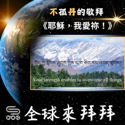 全球來拜拜(23)- 「不」孤「丹」的敬拜:《耶穌,我愛祢!》 Soooradio 基督教廣播電台 全球來拜拜(23)- 「不」孤「丹」的敬拜:《耶穌,我愛祢!》