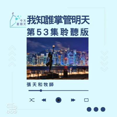今天星期天(53)- 網上主日崇拜聆聽版 — 我知誰掌管明天 Soooradio 基督教廣播電台 今天星期天(53)- 網上主日崇拜聆聽版 — 我知誰掌管明天
