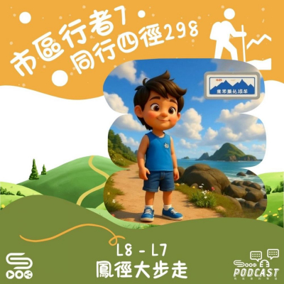 Soooradio 基督教廣播電台 市區行者7 - 同行四徑298（11）- L8 - L7 鳳徑大步走