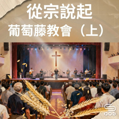 Soooradio 基督教廣播電台 從宗說起（17）- 葡萄藤教會（上）