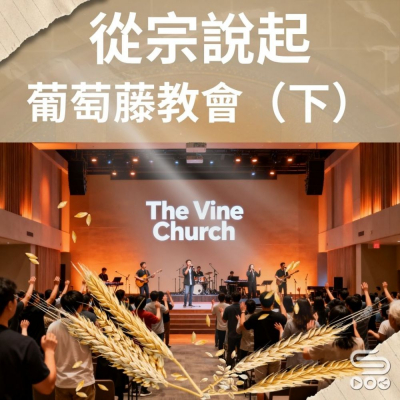 Soooradio 基督教廣播電台 從宗說起（18）- 葡萄藤教會（下）