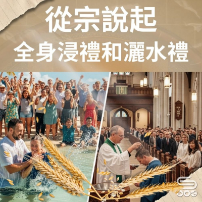 Soooradio 基督教廣播電台 從宗說起（19）- 全身浸禮和灑水禮