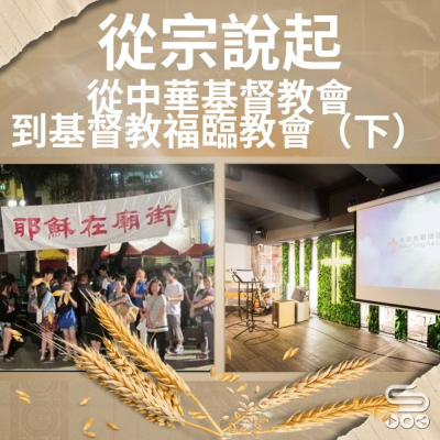 Soooradio 基督教廣播電台 從宗說起（21）- 從中華基督教會到基督教福臨教會（下）