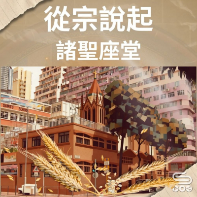 Soooradio 基督教廣播電台 從宗說起（22）- 從宗說起諸聖座堂