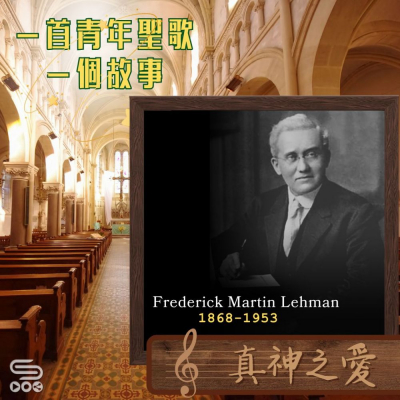 Soooradio 基督教廣播電台 一首青年聖歌　一個故事（49）- 真神之愛