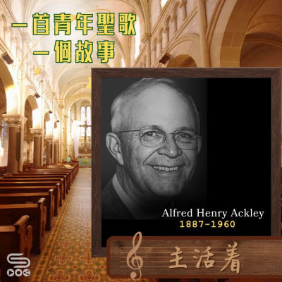 一首青年聖歌 一個故事(50)- 主活著 Soooradio 基督教廣播電台 一首青年聖歌 一個故事(50)- 主活著