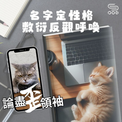 Soooradio 基督教廣播電台 論盡歪領袖（07）- 名字定性格　敷衍反觀呼喚