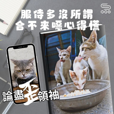 Soooradio 基督教廣播電台 論盡歪領袖（08）- 服侍多沒所謂　合不來噁心得慌