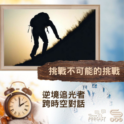 Soooradio 基督教廣播電台 逆境追光者 - 跨時空對話（46）- 挑戰不可能的挑戰
