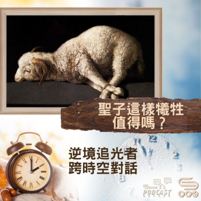 Soooradio 基督教廣播電台 逆境追光者 - 跨時空對話（50）- 聖子這樣犧牲　值得嗎？