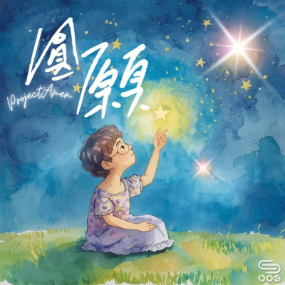 Soooradio 基督教廣播電台 走進人群（10）- 踏上一場圓願之旅