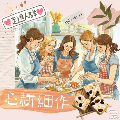 走進人群(11)- 以愛心耕細作 Soooradio 基督教廣播電台 走進人群(11)- 以愛心耕細作