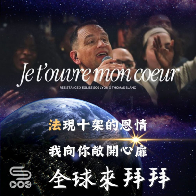 Soooradio 基督教廣播電台 全球來拜拜（47）- 「法」現十架的恩情：《我向你敞開心扉》