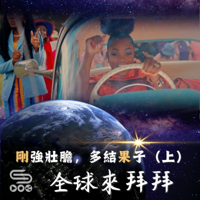 Soooradio 基督教廣播電台 全球來拜拜（48）- 「剛」強壯膽，多結「果」子 （上）