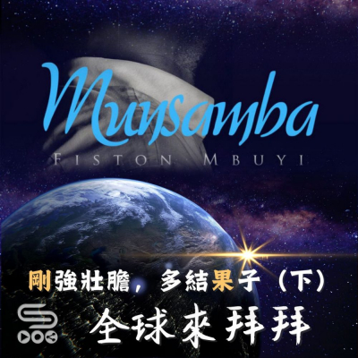 全球來拜拜(49)- 「剛」強壯膽,多結「果」子(下) Soooradio 基督教廣播電台 全球來拜拜(49)- 「剛」強壯膽,多結「果」子(下)