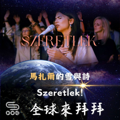Soooradio 基督教廣播電台 全球來拜拜（51）- 「馬扎爾」的雪與詩：Szeretlek!