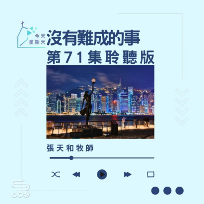 Soooradio 基督教廣播電台 今天星期天（71）- 網上主日崇拜聆聽版 — 沒有難成的事