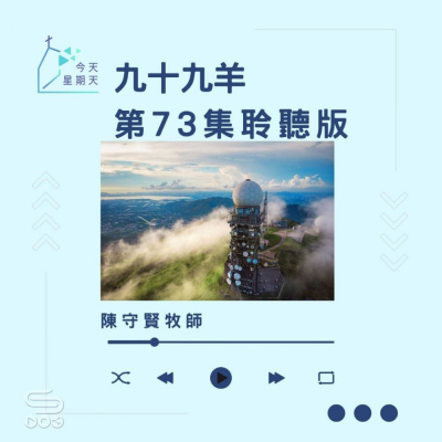 Soooradio 基督教廣播電台 今天星期天（73）- 網上主日崇拜聆聽版 — 九十九羊