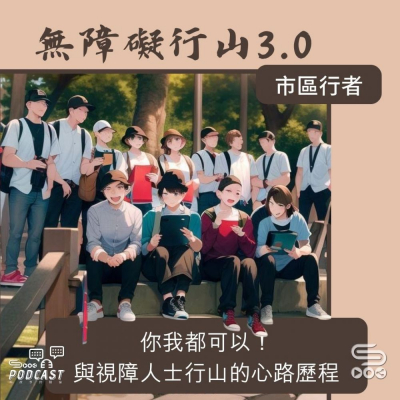 Soooradio 基督教廣播電台 市區行者 - 無障礙行山3.0（02）- 你我都可以！與視障人士行山的心路歷程