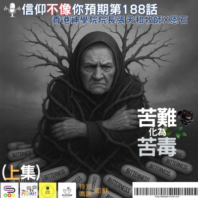 Soooradio 基督教廣播電台 信仰不像你預期（188）- 苦難化為苦毒（上集）