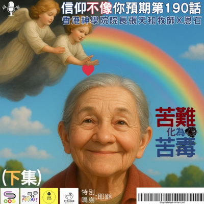 Soooradio 基督教廣播電台 信仰不像你預期（190）- 苦難化為苦毒（下集）