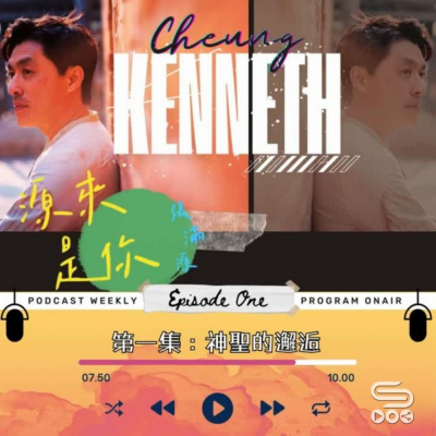 Soooradio 基督教廣播電台 源來是你張滿源（01）- 神聖的邂逅