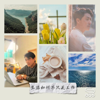 Soooradio 基督教廣播電台 源來是你張滿源（03）- 生活如何不只是工作