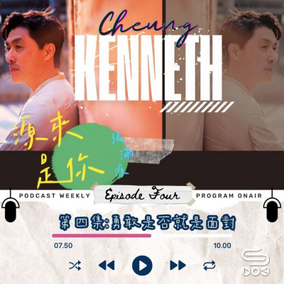 Soooradio 基督教廣播電台 源來是你張滿源（04）- 勇敢是否就是面對