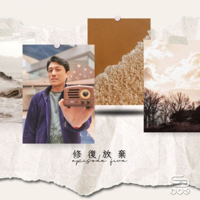 Soooradio 基督教廣播電台 源來是你張滿源（05）- 幾時修復？幾時放棄？