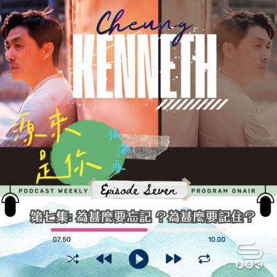 源來是你張滿源(07)- 為什麼要忘記?為什麼要記住? Soooradio 基督教廣播電台 源來是你張滿源(07)- 為什麼要忘記?為什麼要記住?
