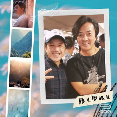 Soooradio 基督教廣播電台 源來是你張滿源（08）- 聽見與眼見