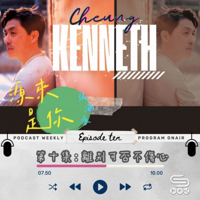 Soooradio 基督教廣播電台 源來是你張滿源（10）- 離別可否不傷心