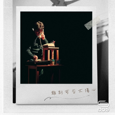 Soooradio 基督教廣播電台 源來是你張滿源（10）- 離別可否不傷心