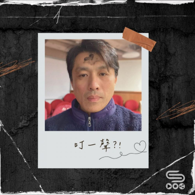 Soooradio 基督教廣播電台 源來是你張滿源（11）- 叮一聲？！