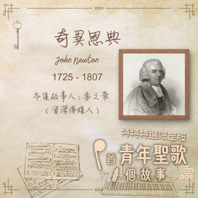 特特特選限定版一首青年聖歌一個故事(01)- 奇異恩典 Soooradio 基督教廣播電台 特特特選限定版一首青年聖歌一個故事(01)- 奇異恩典