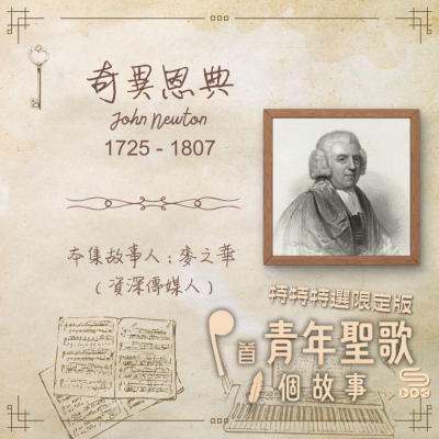 特特特選限定版一首青年聖歌一個故事(01)- 奇異恩典 Soooradio 基督教廣播電台 特特特選限定版一首青年聖歌一個故事(01)- 奇異恩典