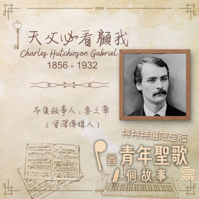 特特特選限定版一首青年聖歌一個故事(03)- 天父必看顧我 Soooradio 基督教廣播電台 特特特選限定版一首青年聖歌一個故事(03)- 天父必看顧我