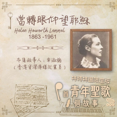 特特特選限定版一首青年聖歌一個故事(07)- 當轉眼仰望耶穌 Soooradio 基督教廣播電台 特特特選限定版一首青年聖歌一個故事(07)- 當轉眼仰望耶穌