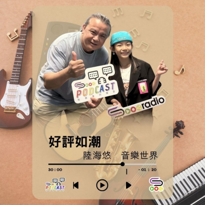 Soooradio 基督教廣播電台 好評如潮（106）- 陸海悠　音樂世界